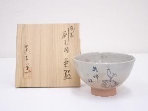 黒石窯造　御本刷毛目茶碗